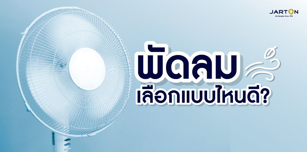 พัดลมเหมือนกัน....แต่ใช้ไม่เหมือนกัน