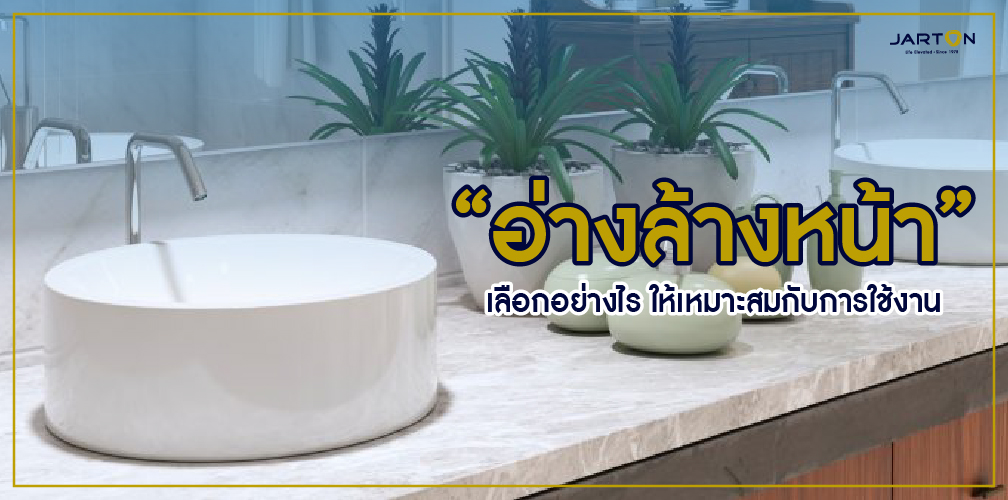 “อ่างล้างหน้า” เลือกอย่างไร ให้เหมาะกับการใช้งาน