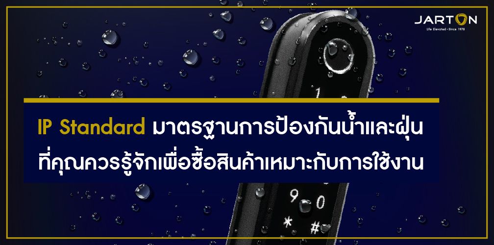 IP Standard มาตรฐานการป้องกันน้ำและฝุ่น ที่คุณควรรู้จักเพื่อซื้อสินค้าเหมาะกับการใช้งาน