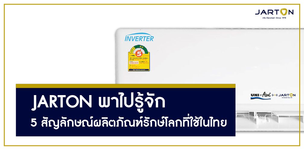 JARTON พาไปรู้จัก 5 สัญลักษณ์ผลิตภัณฑ์รักษ์โลกที่ใช้ในไทย