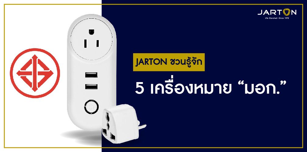 JARTON ชวนรู้จัก 5 เครื่องหมาย “มอก.”