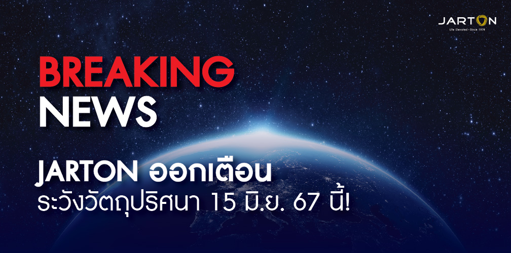 JARTON เตือนประชาชนเฝ้าระวังวัตถุปริศนาพุ่งชนโลก!