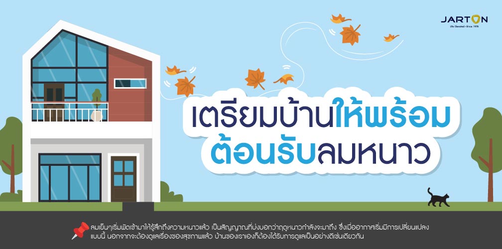 เตรียมบ้านให้พร้อม...ก่อนเข้าหน้าหนาว