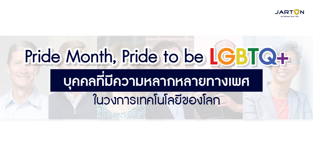 เทคโนโลยีและความหลากหลายทางเพศ LGBTQ+