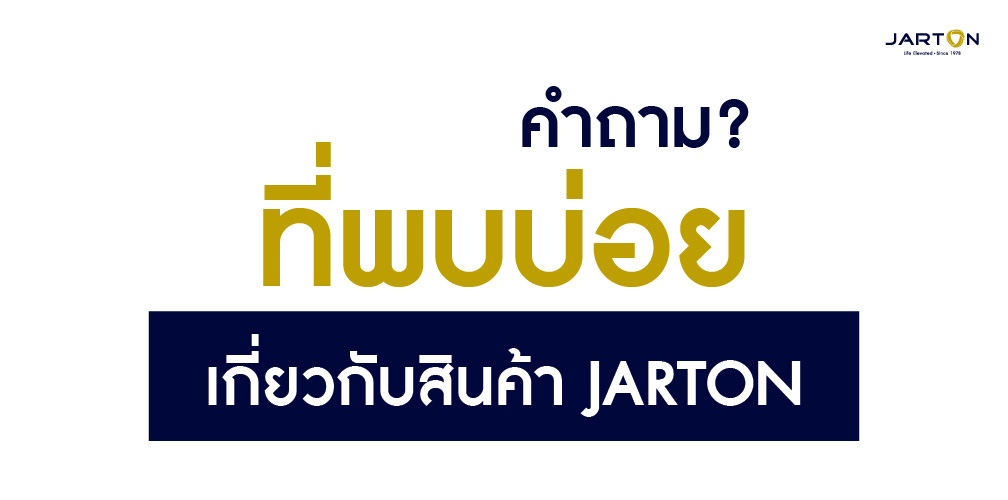 คำถามยอดฮิตเกี่ยวกับสินค้า JARTON