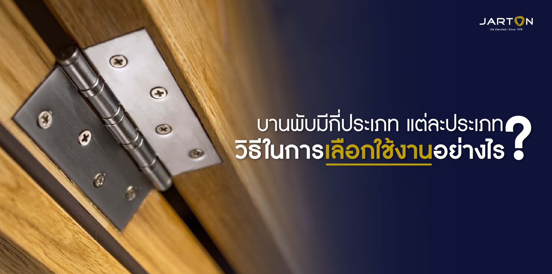 บานพับมีกี่ประเภท แต่ละประเภทมีวิธีในการเลือกใช้งานอย่างไร ?