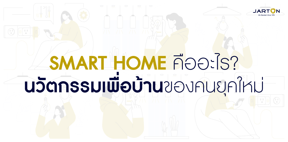 SMART HOME คืออะไร? นวัตกรรมเพื่อบ้านของคนยุคใหม่
