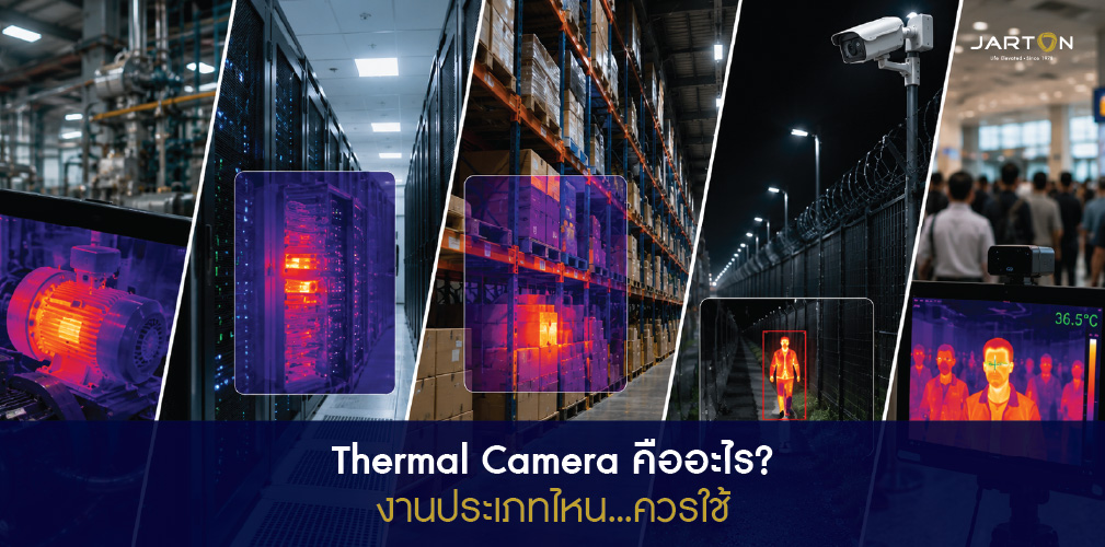 Thermal Camera คืออะไร? งานแบบไหนถึงต้องใช้กล้องความร้อน?