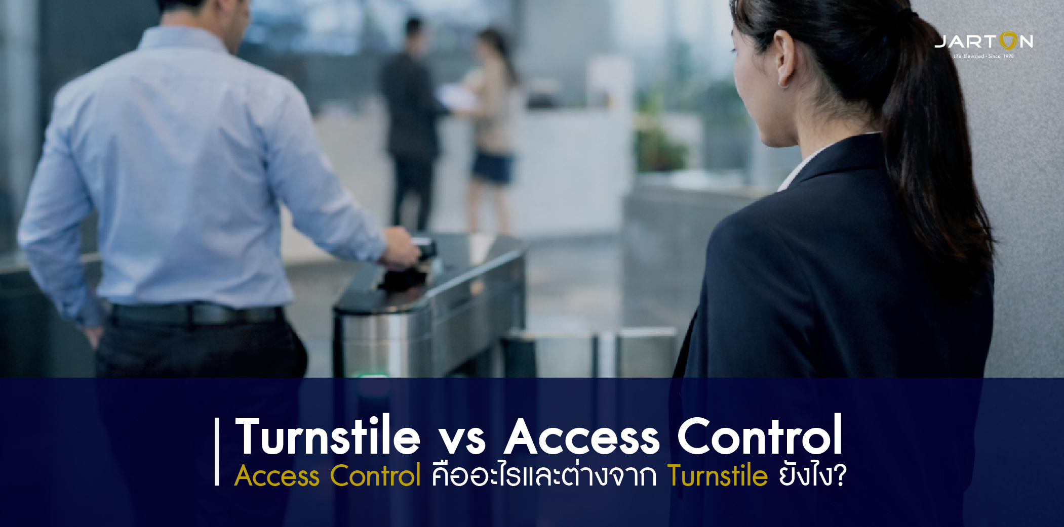 ระบบควบคุมการเข้า–ออก (Access Control) กับ Turnstile ต่างกันตรงไหน
