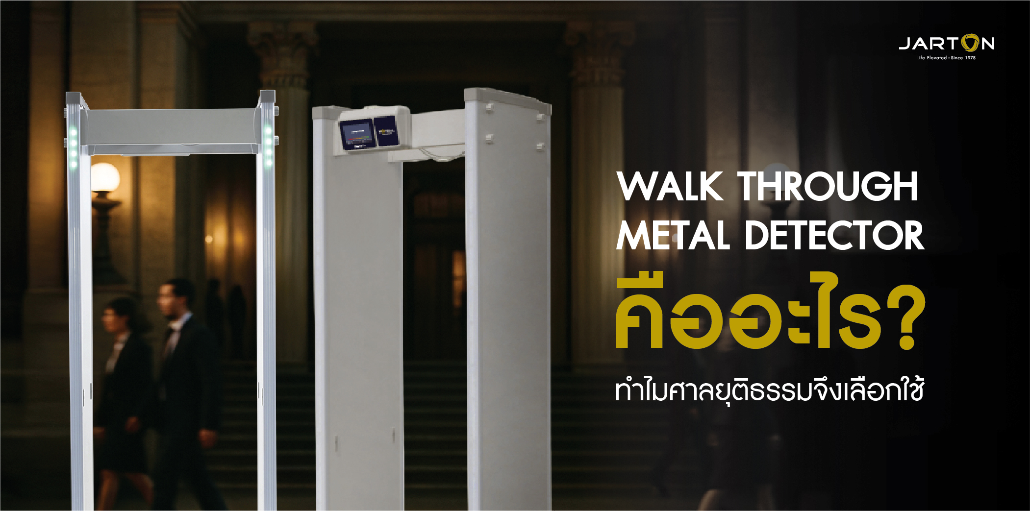 Walk Through Metal Detector ระบบตรวจจับโลหะที่ศาลยุติธรรมและองค์กรชั้นนำเลือกใช้