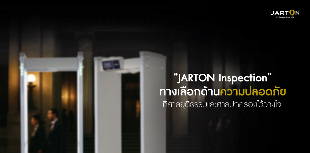 JARTON Inspection ทางเลือกด้านความปลอดภัยที่ศาลยุติธรรมและศาลปกครองไว้วางใจ