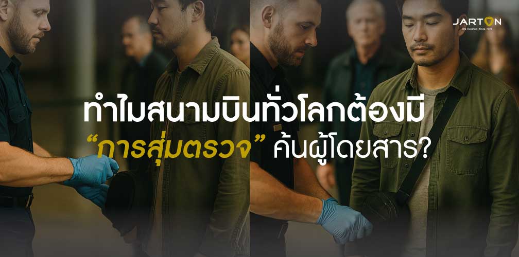 ทำไมสนามบินทั่วโลกต้องมี “การสุ่มตรวจค้นผู้โดยสาร”?