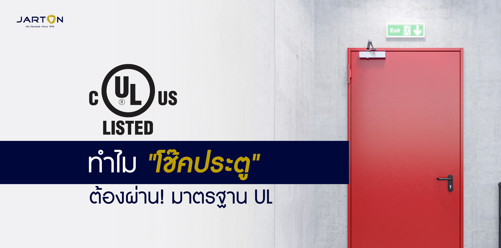 มาตรฐาน UL คืออะไร? ทำไมโช๊คประตูในงานอาคารต้องได้ UL