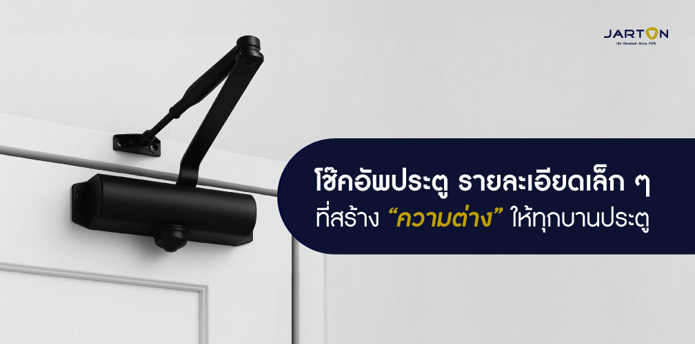 เลือกโช๊คอัพถูกประเภท ประตูใช้งานลื่น ไม่มีสะดุด