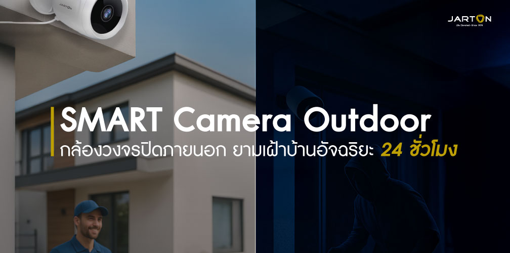 กล้องวงจรปิดภายนอกบ้าน ยามเฝ้าบ้านอัจฉริยะที่ทำงานตลอด 24 ชั่วโมง