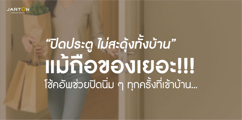 เข้าบ้านพร้อมหิ้วของเต็มมือ ก็ยังมั่นใจว่าประตูจะปิดให้อัตโนมัติ