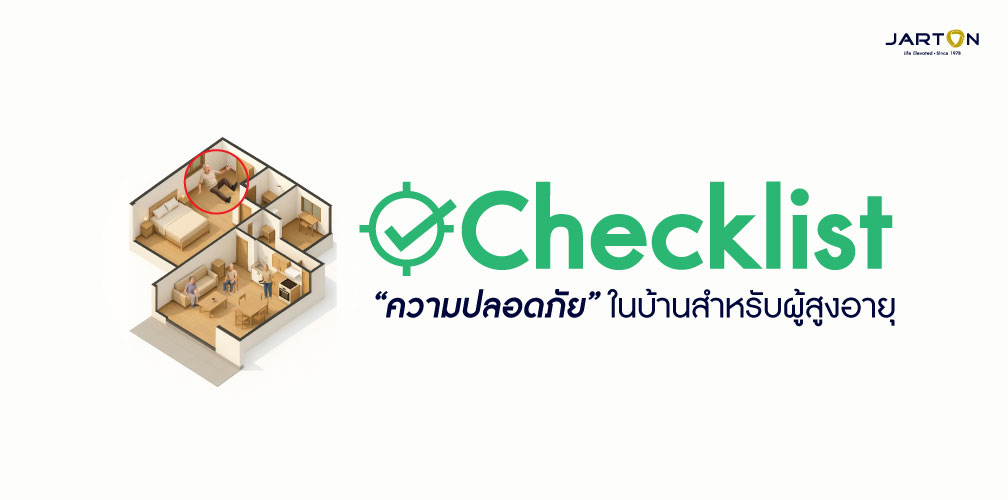 Checklist ความปลอดภัยในบ้านสำหรับผู้สูงอายุ