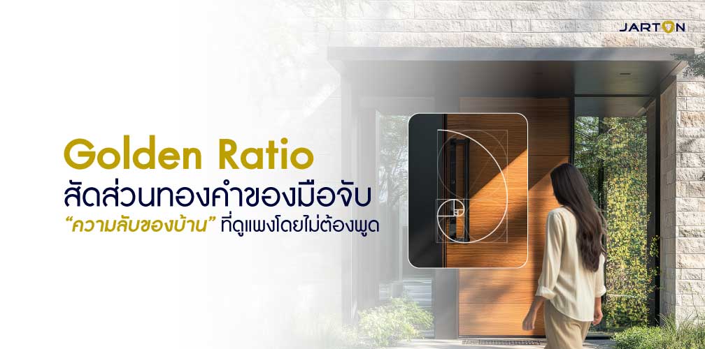 Golden Ratio  ขนาดไหนถึงพอดีกับประตูบานใหญ่?