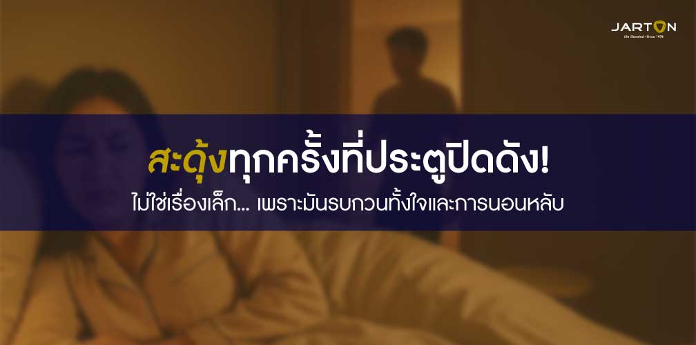 ประตูดังทีไร เหมือนหัวใจจะวายทุกครั้ง