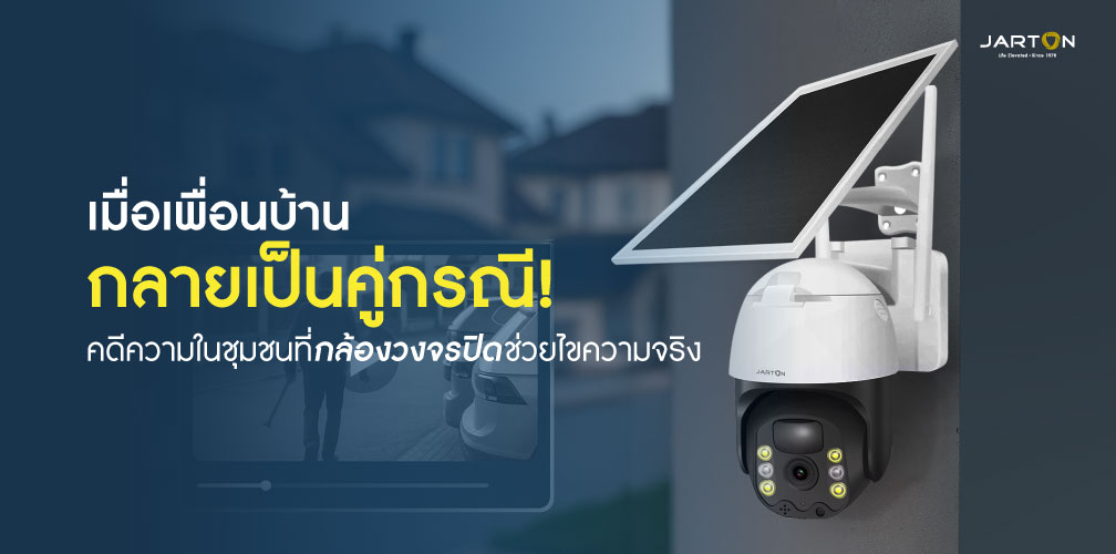 เมื่อเพื่อนบ้านกลายเป็นคู่กรณี คดีความในชุมชนที่กล้องวงจรปิดช่วยไขความจริง