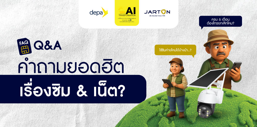 FAQ ถาม-ตอบเรื่องซิมเน็ตฟรี 6 เดือนในโครงการ  OTOD AI Transformation