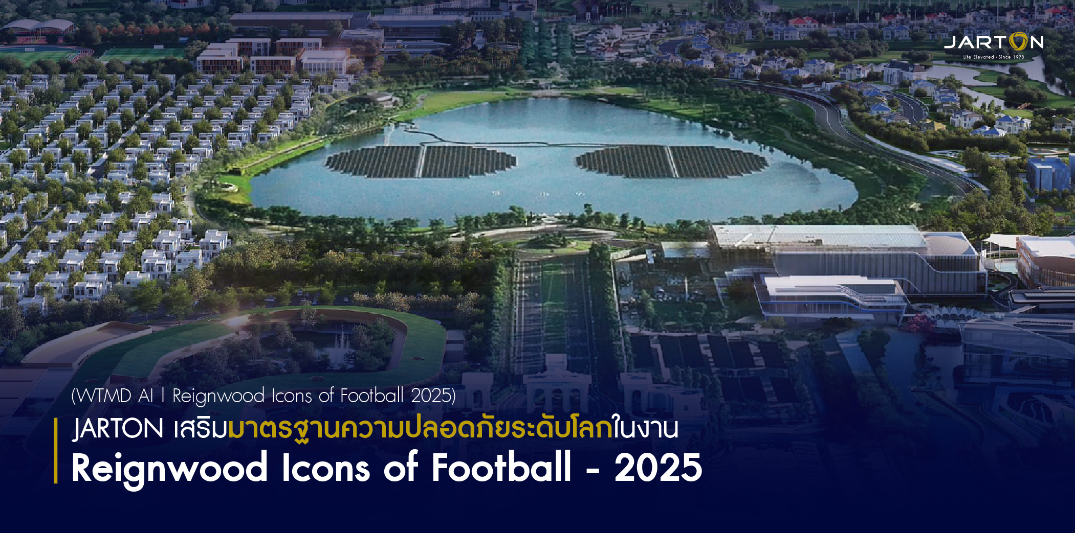 JARTON เสริมมาตรฐานความปลอดภัยระดับโลกในงาน "Reignwood Icons of Football