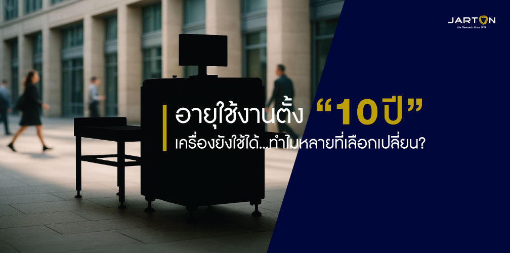 X-ray Scanner อายุใช้งาน 10 ปี กับเหตุผลที่ควรเปลี่ยน?