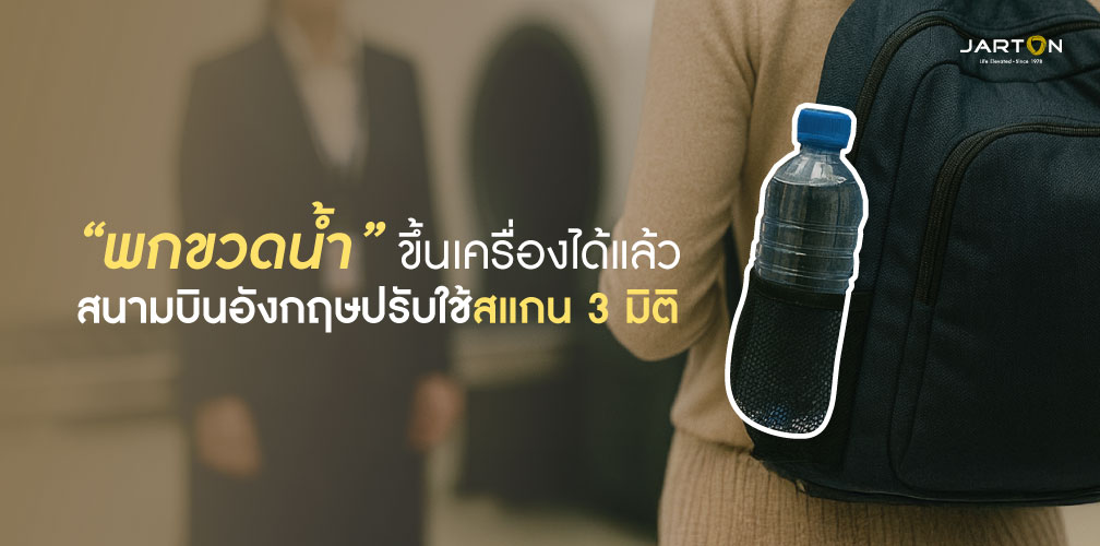 ยุโรปทยอยยกเลิกกฎของเหลว 100 มล. พกขวดน้ำขึ้นเครื่องได้แล้ว