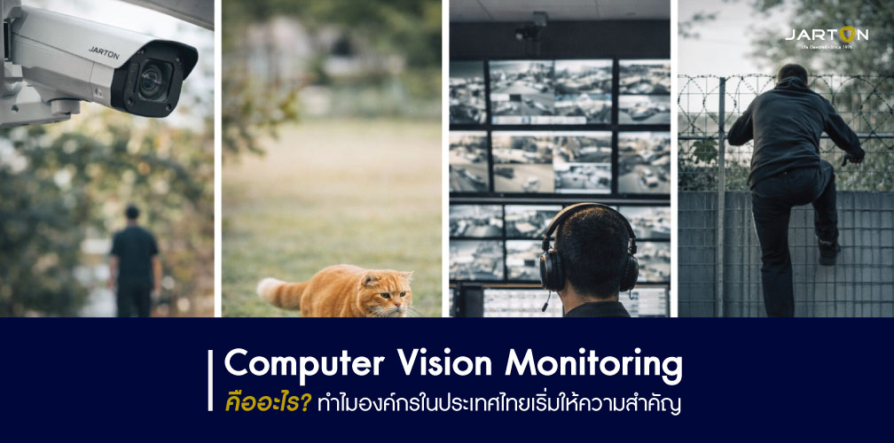 ระบบ Computer Vision เมื่อ AI ทำให้ระบบเฝ้าระวัง “คิดได้”