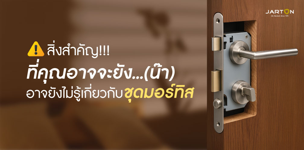 สิ่งที่คุณอาจยังไม่รู้เกี่ยวกับชุดมอร์ทิส (Mortise Lock)