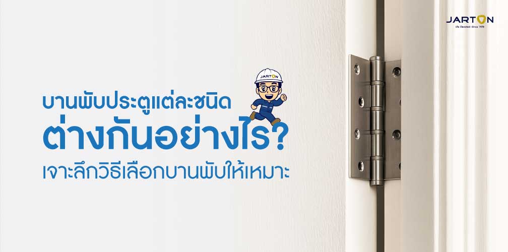 บานพับประตูไม่ใช่แค่ 'ข้อพับ' ทำไมถึงสำคัญกว่าที่คุณคิด?