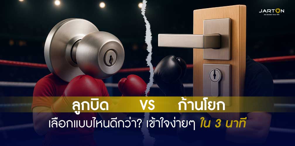 ลูกบิด vs ก้านโยก เลือกแบบไหนดีกว่า? เข้าใจง่ายใน 3 นาที