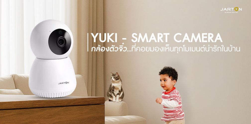 YUKI กล้องวงจรปิดสำหรับภายในบ้าน ที่ทั้งฉลาดและน่ารัก