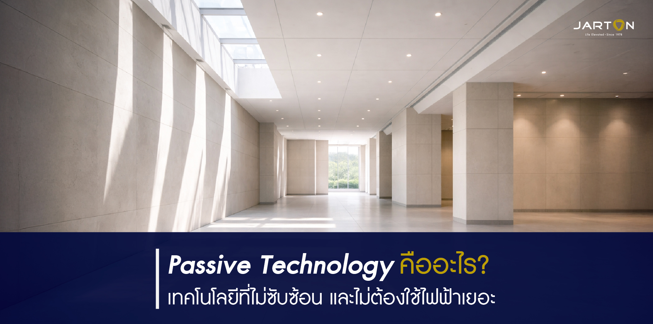 Passive Technology แนวคิดเทคโนโลยีที่ใช้การออกแบบแทนระบบอัจฉริยะ