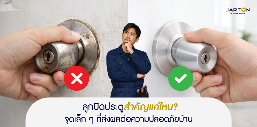 ลูกบิดประตูสำคัญแค่ไหน? จุดเล็ก ๆ ที่ส่งผลต่อความปลอดภัยบ้าน