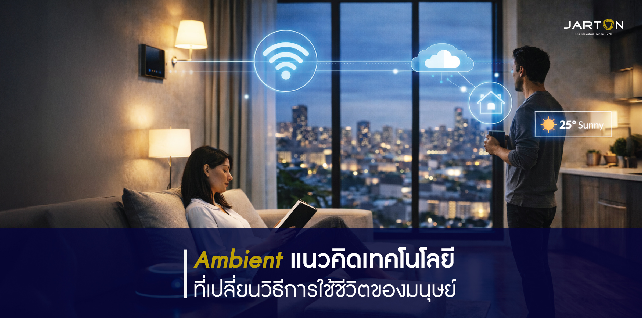 Ambient แนวคิดเทคโนโลยีปี 2026 ที่เปลี่ยนวิธีใช้ชีวิตของมนุษย์