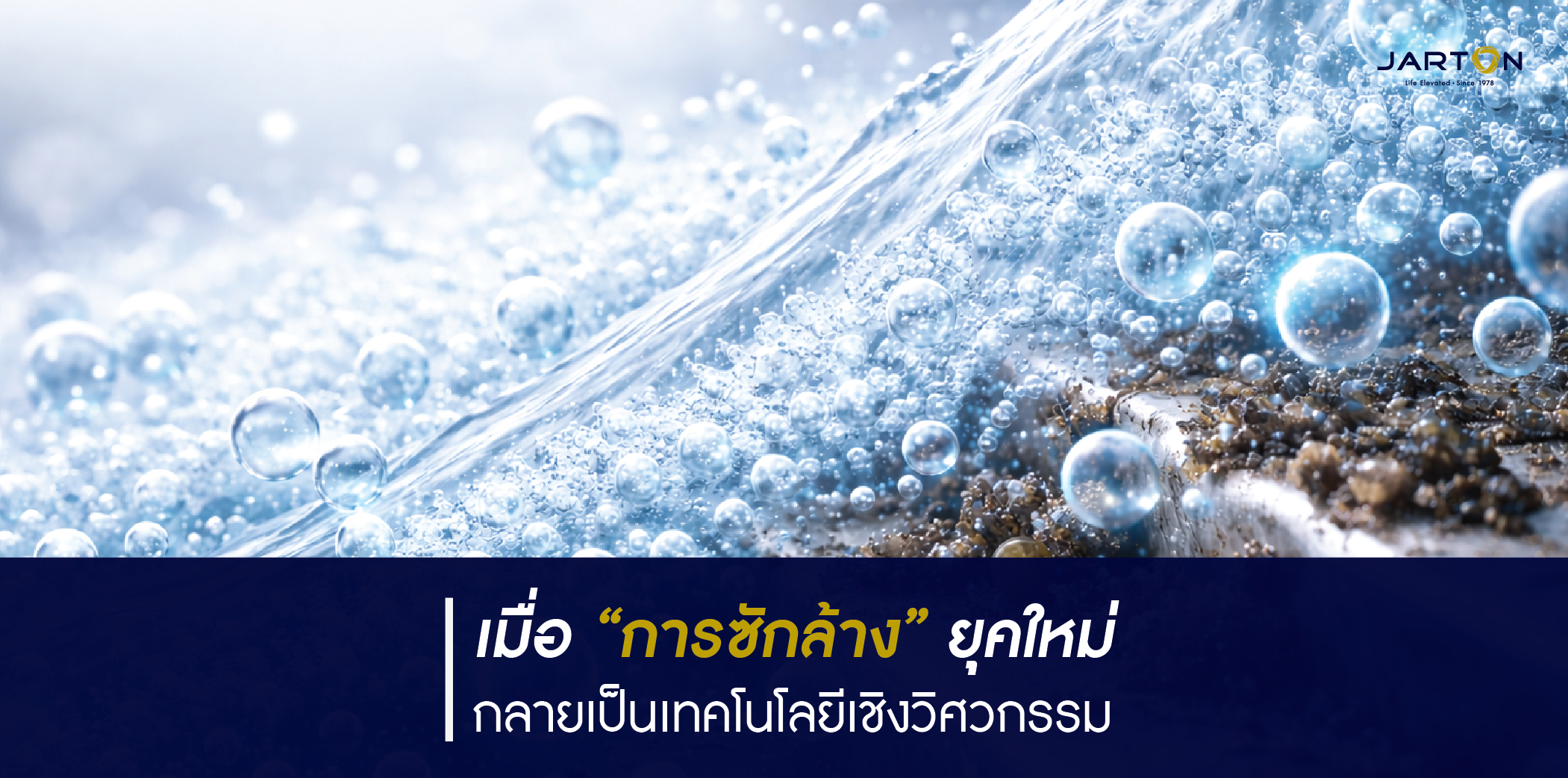 เทคโนโลยีน้ำสะอาดยุคใหม่ นวัตกรรมการซักล้างที่โลกให้ความสำคัญ