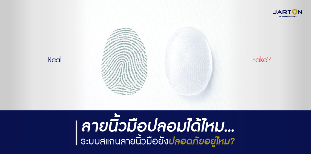 ระบบสแกนลายนิ้วมือทำงานอย่างไร ปลอดภัยจริงหรือไม่?