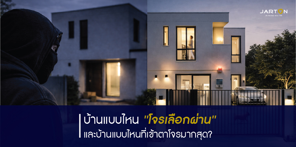 บ้านแบบไหน 'โจรเลือกผ่าน' และแบบไหน 'โจรเลือกเข้า'?