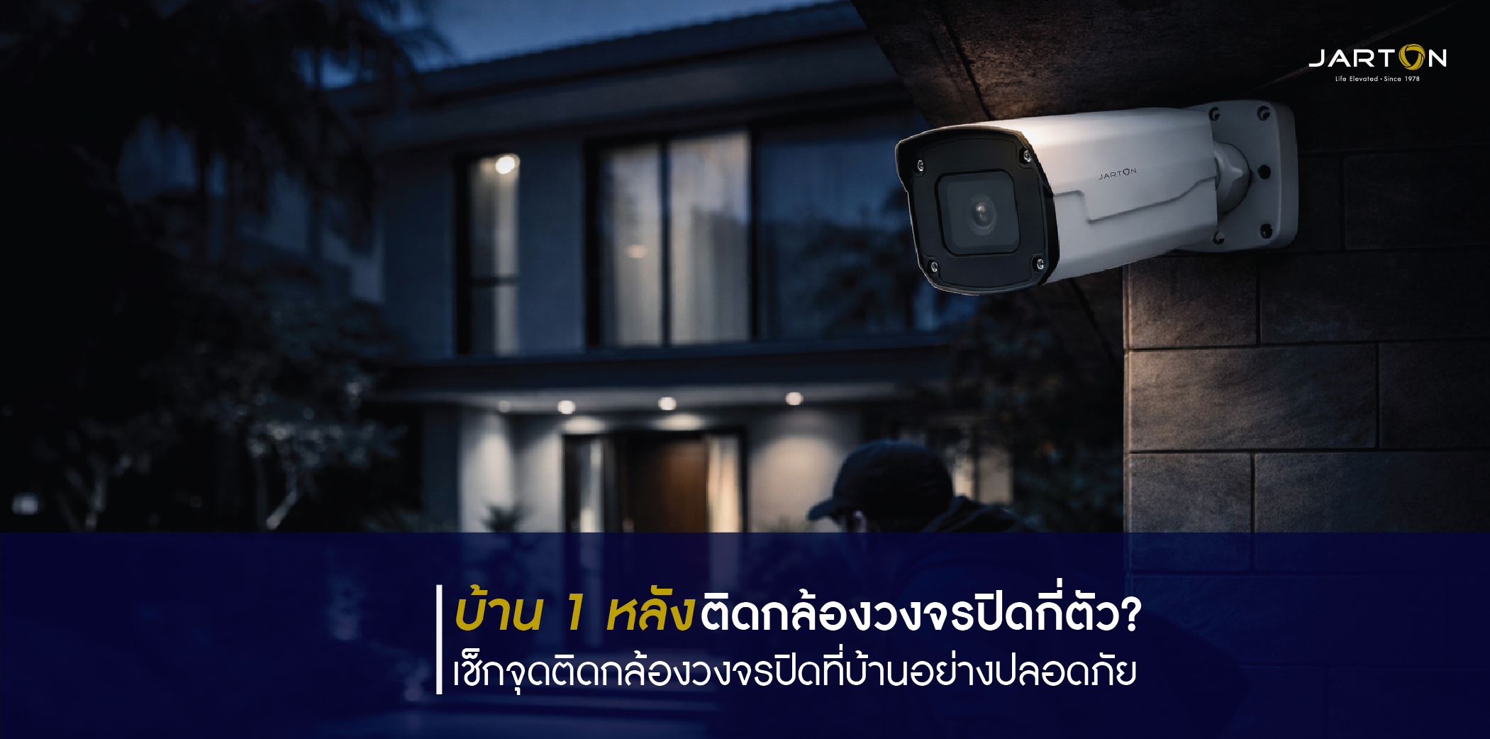 บ้าน 1 หลังควรติดกล้องวงจรปิดกี่ตัว? พร้อมตำแหน่งติดตั้งที่เหมาะสม