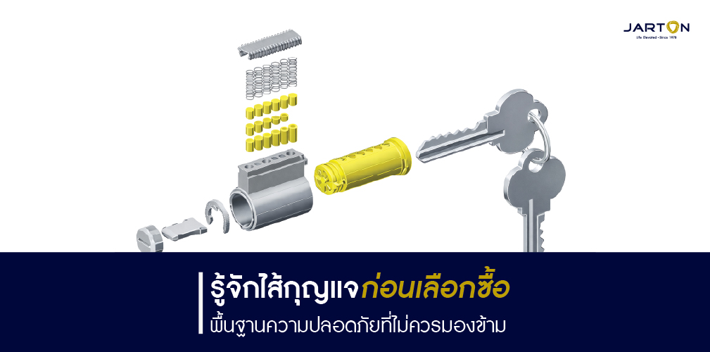 ไส้กุญแจคืออะไร? เจาะลึกโครงสร้างก่อนตัดสินใจซื้อ