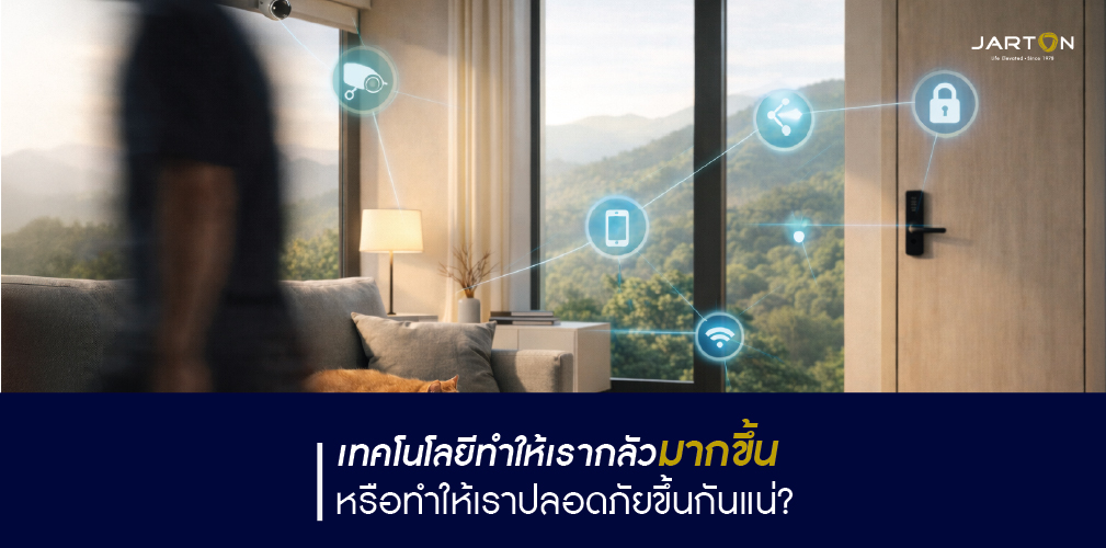 เทคโนโลยีทำให้เรากลัวมากขึ้น…หรือทำให้เราปลอดภัยขึ้นกันแน่?