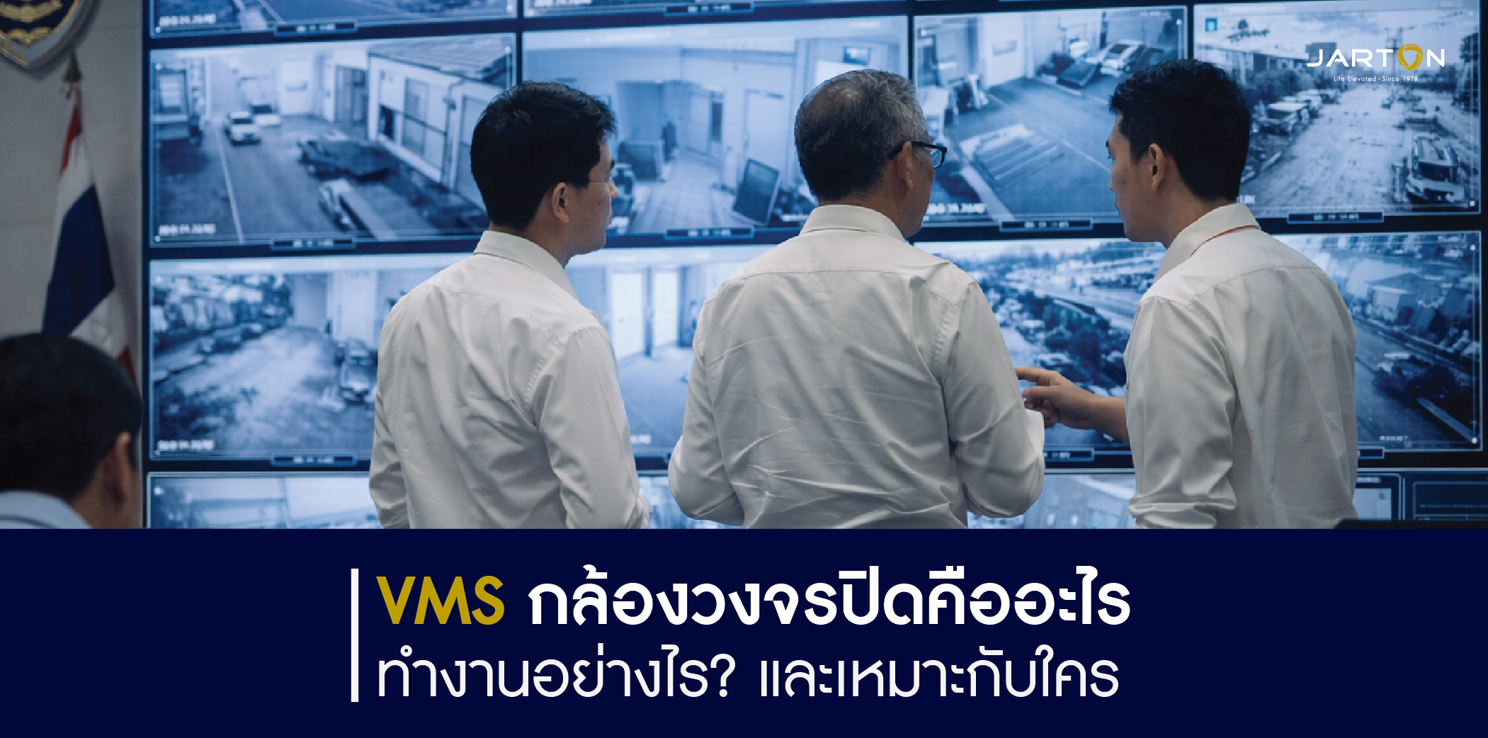 VMS กล้องวงจรปิดคืออะไร? และทำงานอย่างไร