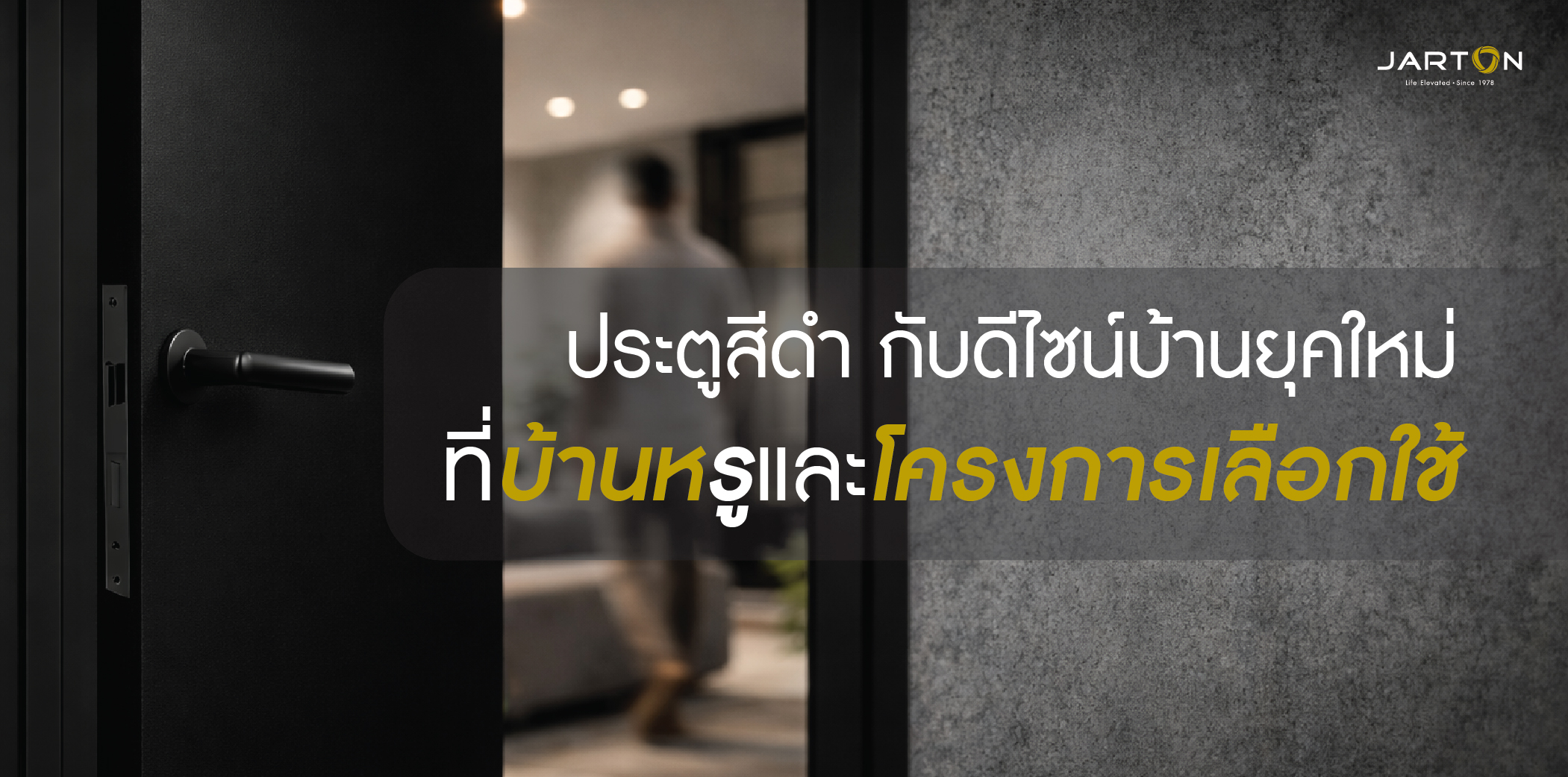 ประตูสีดำ ดีไซน์ที่บ้านหรูและโครงการพรีเมียมเลือกใช้มากขึ้น