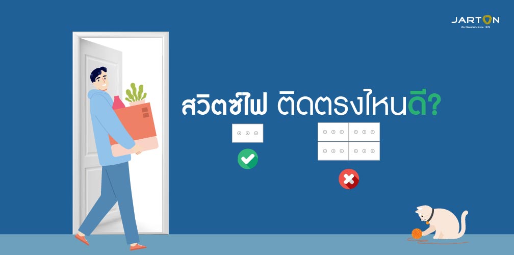 สวิตช์ไฟ ติดตรงไหนดีนะ?