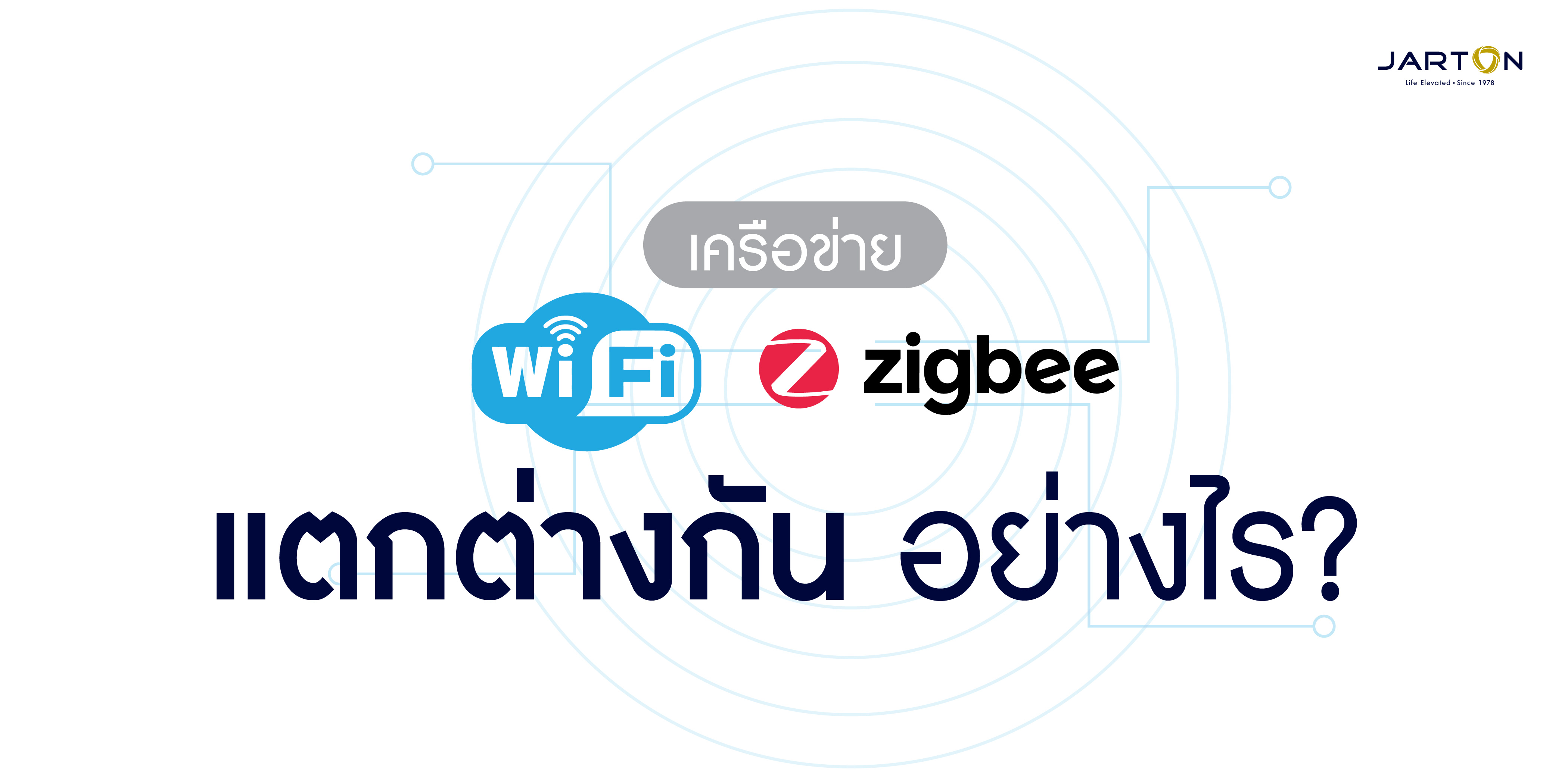 Wifi กับ Zigbee ต่างกันยังไงนะ?