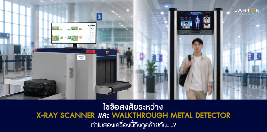 ไขข้อสงสัย X-Ray Scanner และ Walkthrough Metal Detector