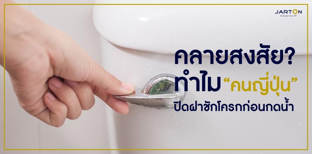 คลายสงสัย ทำไม “คนญี่ปุ่น” ปิดฝาชักโครกก่อนกดน้ำ