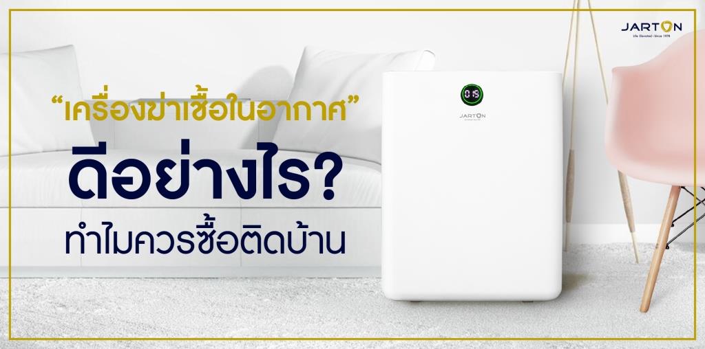 “เครื่องฆ่าเชื้อในอากาศ” ดีอย่างไร? ทำไมควรซื้อติดบ้าน