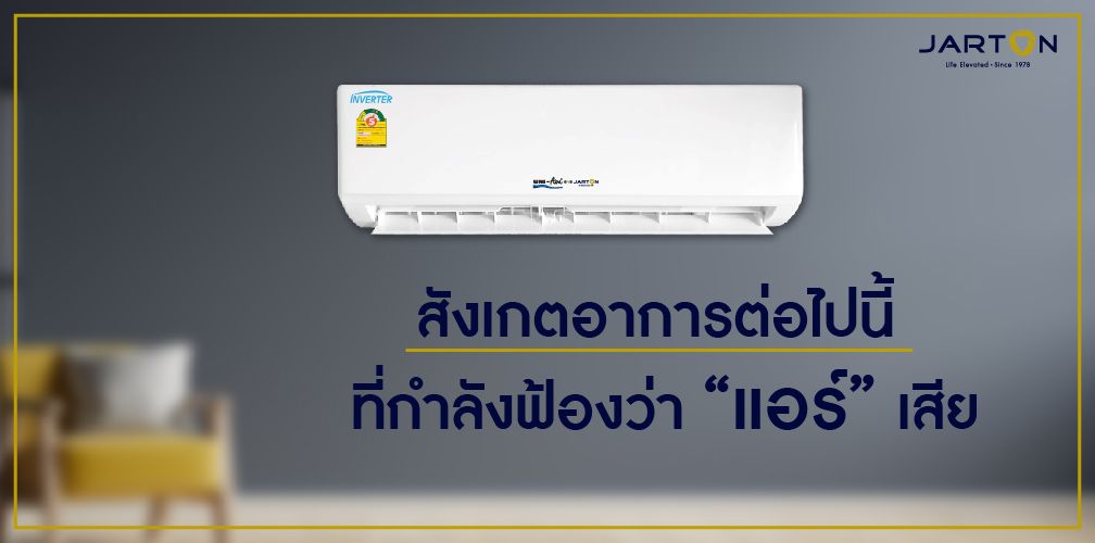 สังเกตอาการต่อไปนี้ ที่กำลังฟ้องว่า “แอร์” เสีย